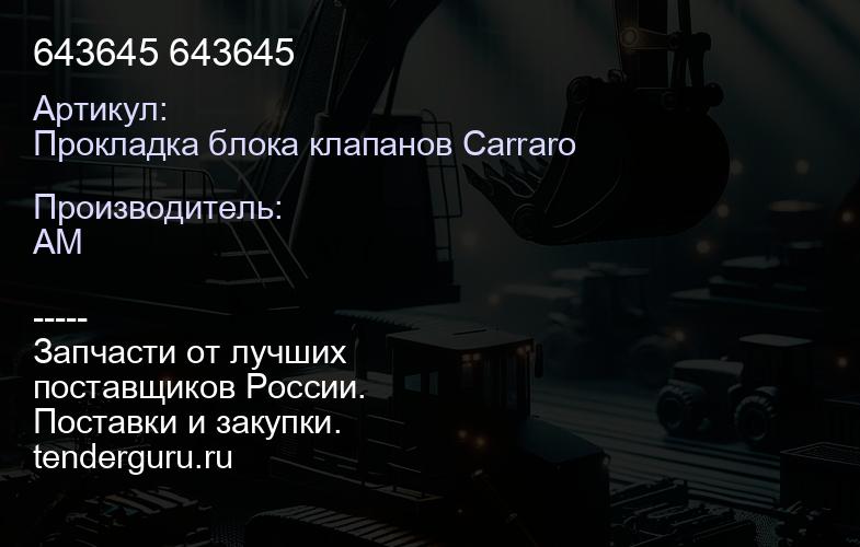 Прокладка блока клапанов Carraro 643645 643645 | купить запчасти